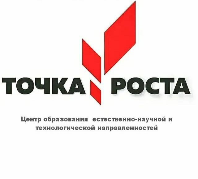 Точка Роста