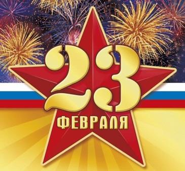 23 февраля.