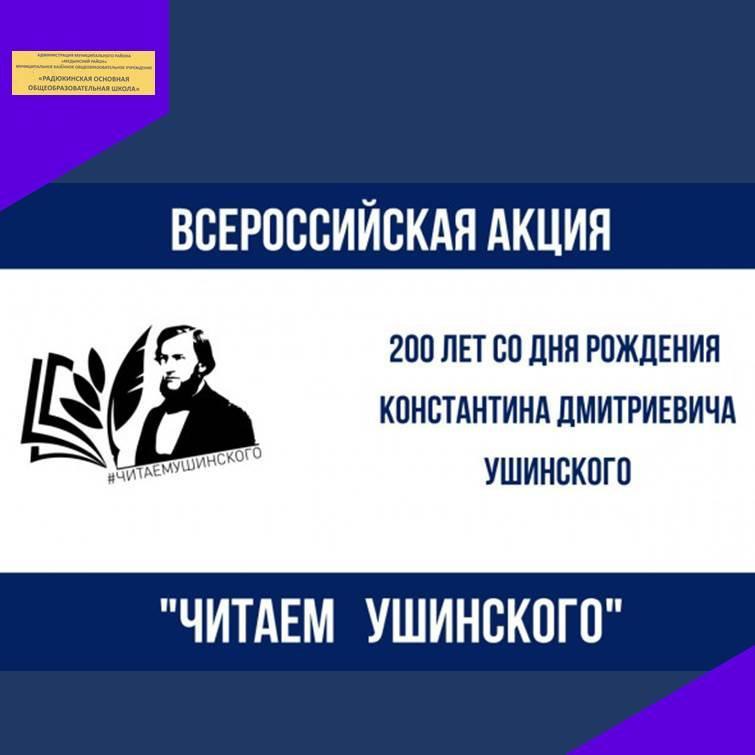 Всероссийская акция «Читаем Ушинского&amp;quot;.