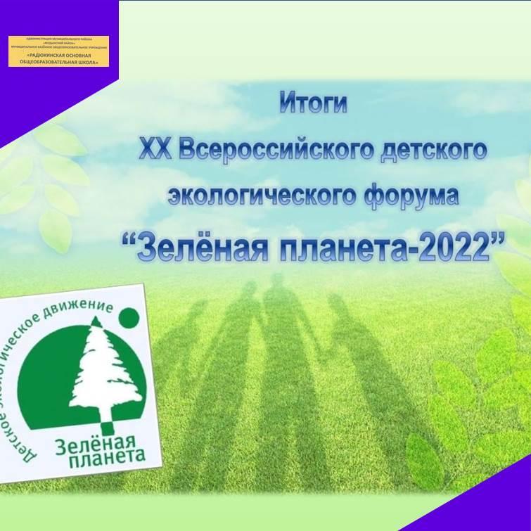XX Всероссийский детский экологический форум &amp;quot;Зелёная планета 2022&amp;quot;.